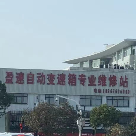 台州路桥盈速变速箱维修总部